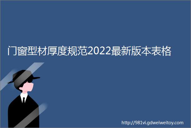 门窗型材厚度规范2022最新版本表格